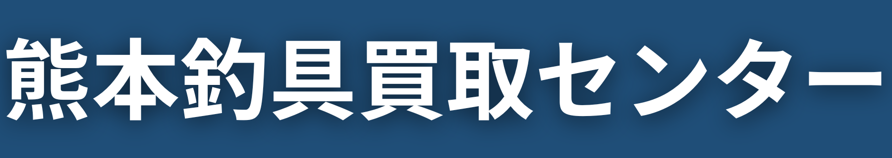 熊本釣具買取センター
